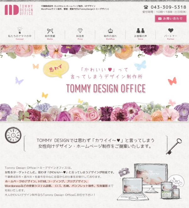 トミーデザイン 女性をターゲットにしたホームページ制作 Webデザイナー 検索 登録 フリーランスwebデザイナーhp集